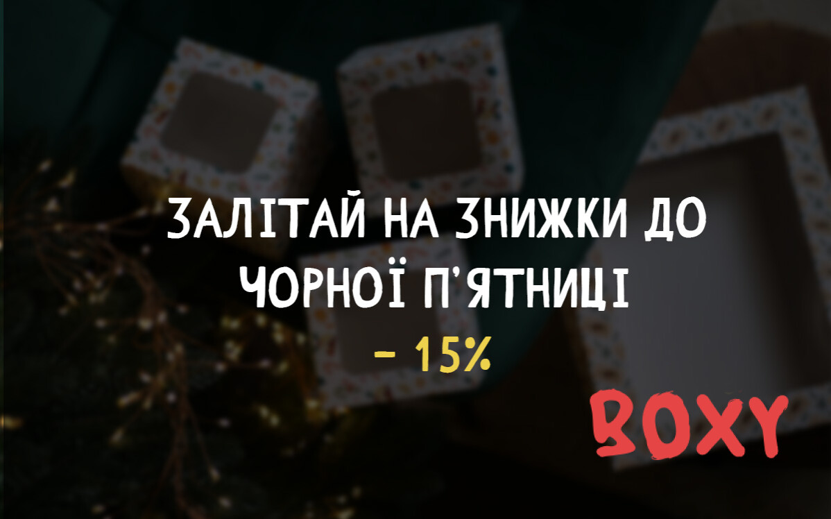 Чорна п'ятниця, коробки,  новорічне пакування, новорічна коробка