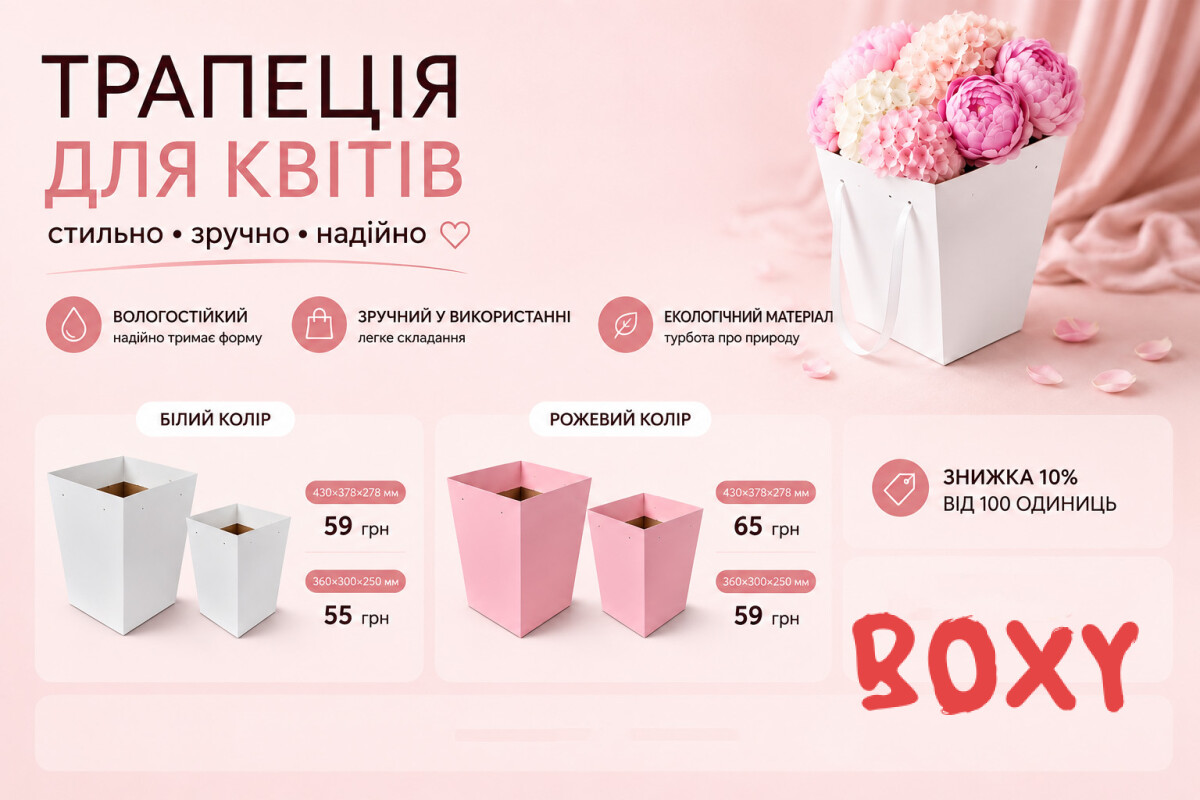 Трапеції для квітів/переноски для квітів/квіткове пакування